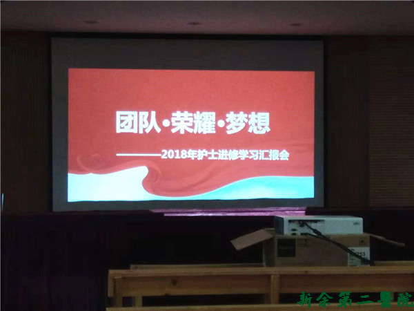 团队•荣耀•梦想—我院2018年护士进修学习汇报会