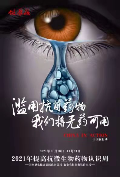 2021年“世界提高抗微生物药物认识周”—“扩大认知，遏制耐药