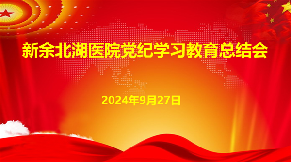 新余北湖医院召开党纪学习教育总结会