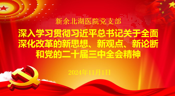 我院深入学习贯彻习近平总书记关于全面深化改革的一系列新思想、新观点、新论断和党的二十届三中全会精神