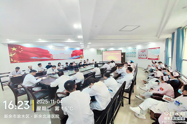 新余北湖医院学习贯彻的二十届四中全会精神