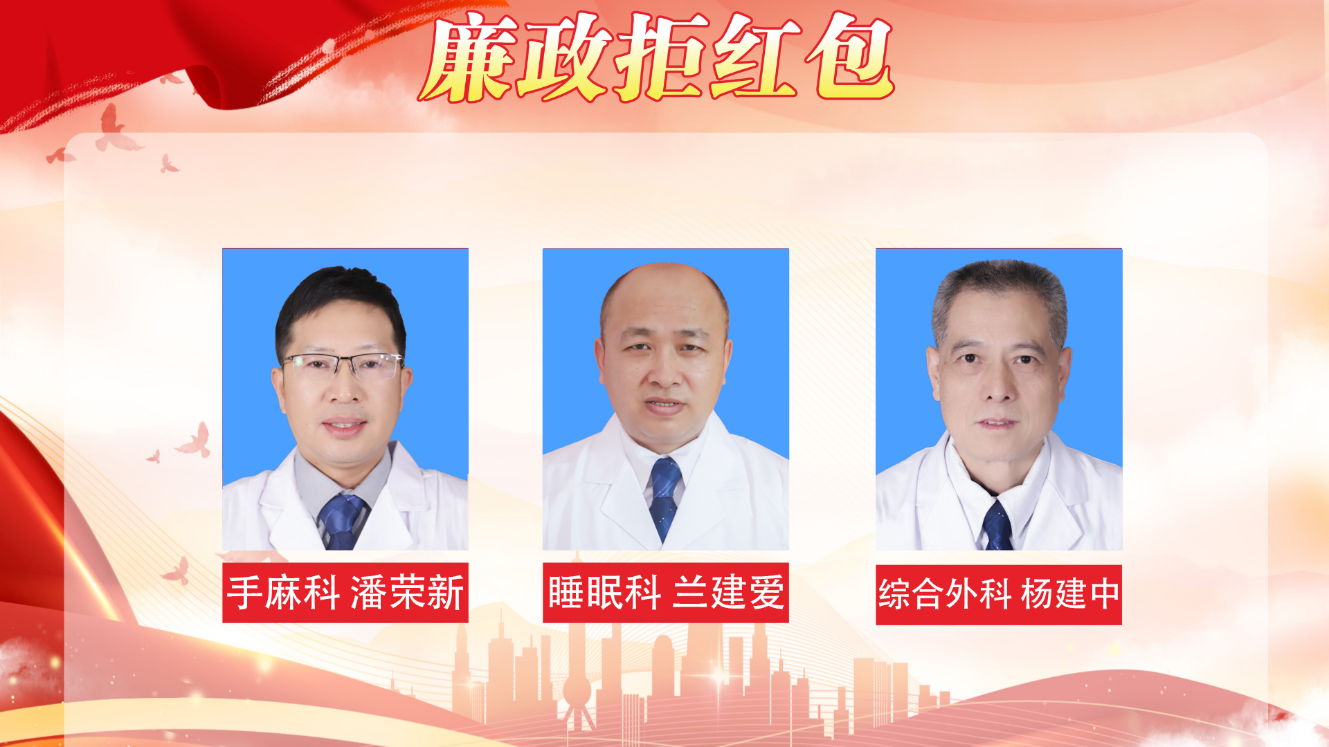 【冬榜：一月】医德映锦旗，廉政拒红包