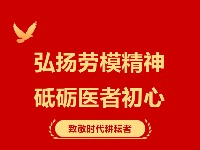 弘扬劳模精神 砥砺医者初心丨我院开展劳模 上党课活动