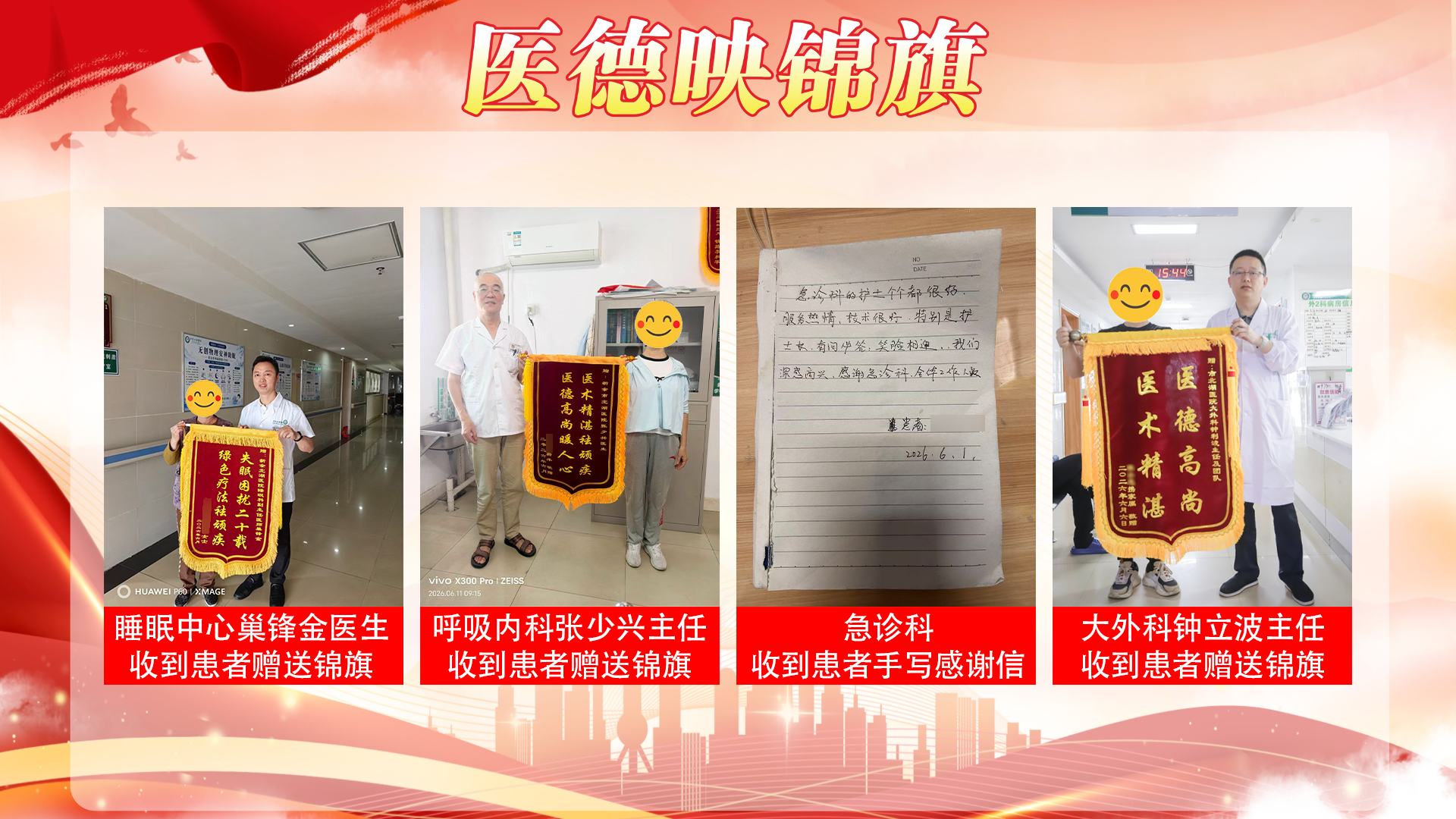 【夏榜：六月】医德映锦旗，廉政拒红包