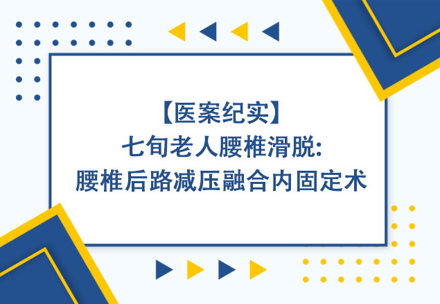 【医案纪实】七旬老人腰椎滑脱：腰椎后路减压融合内固定术