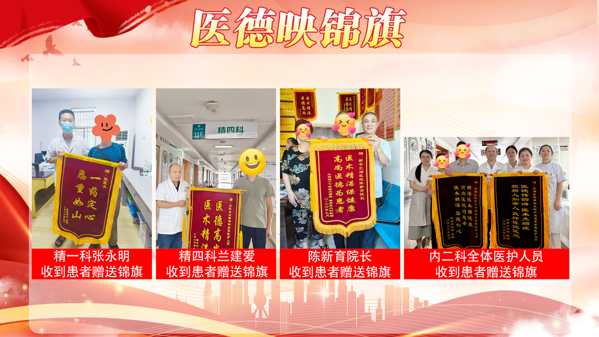 【秋榜：九月】医德映锦旗，廉政拒红包