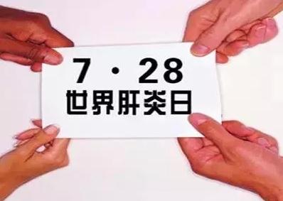 【肝炎日】全球194个国家承诺 2030年消灭病毒性肝炎