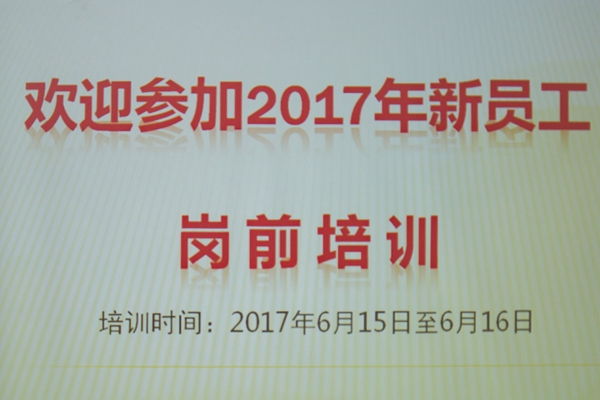 我院组织新入职员工岗前培训