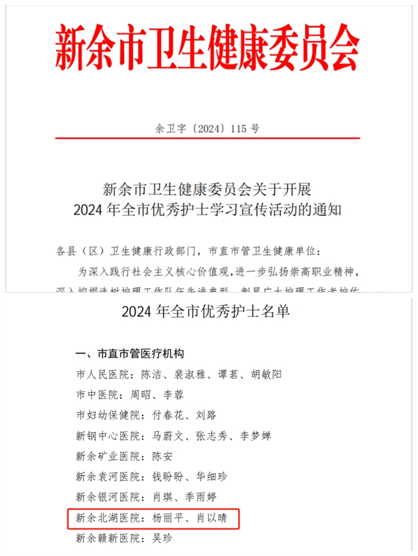 我院杨丽平、肖以晴荣获2024年度新余市优秀护士殊荣