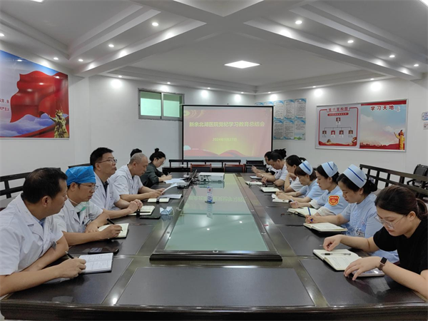 新余北湖医院召开党纪学习教育总结会