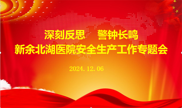 排查安全隐患 筑牢安全防线——我院召开安全生产工作专题会议