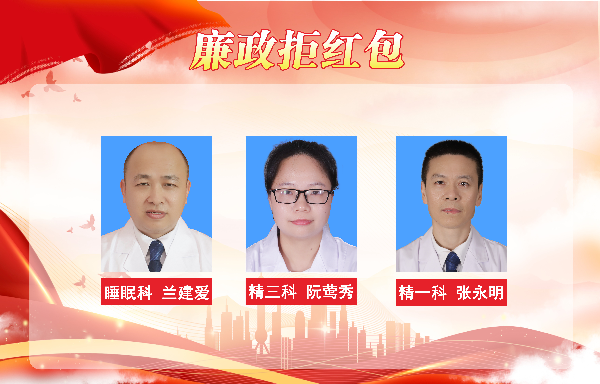 【秋榜：九月】医德映锦旗，廉政拒红包