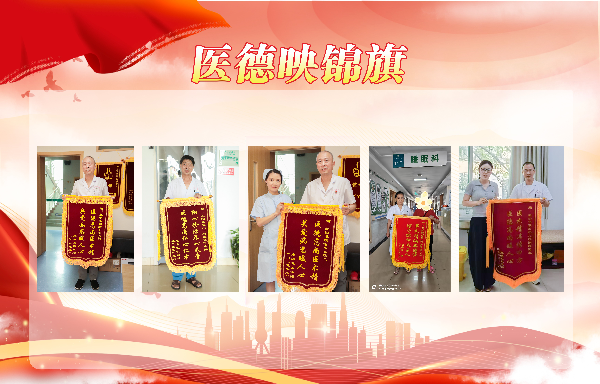 【秋榜：九月】医德映锦旗，廉政拒红包