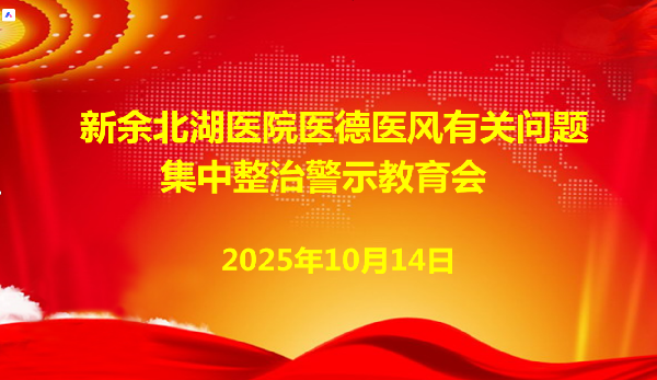 【警示教育】我院召开医德医风有关问题集中整治警示教育会
