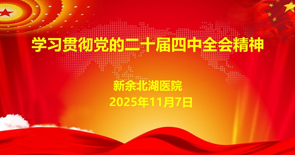 新余北湖医院学习贯彻的二十届四中全会精神