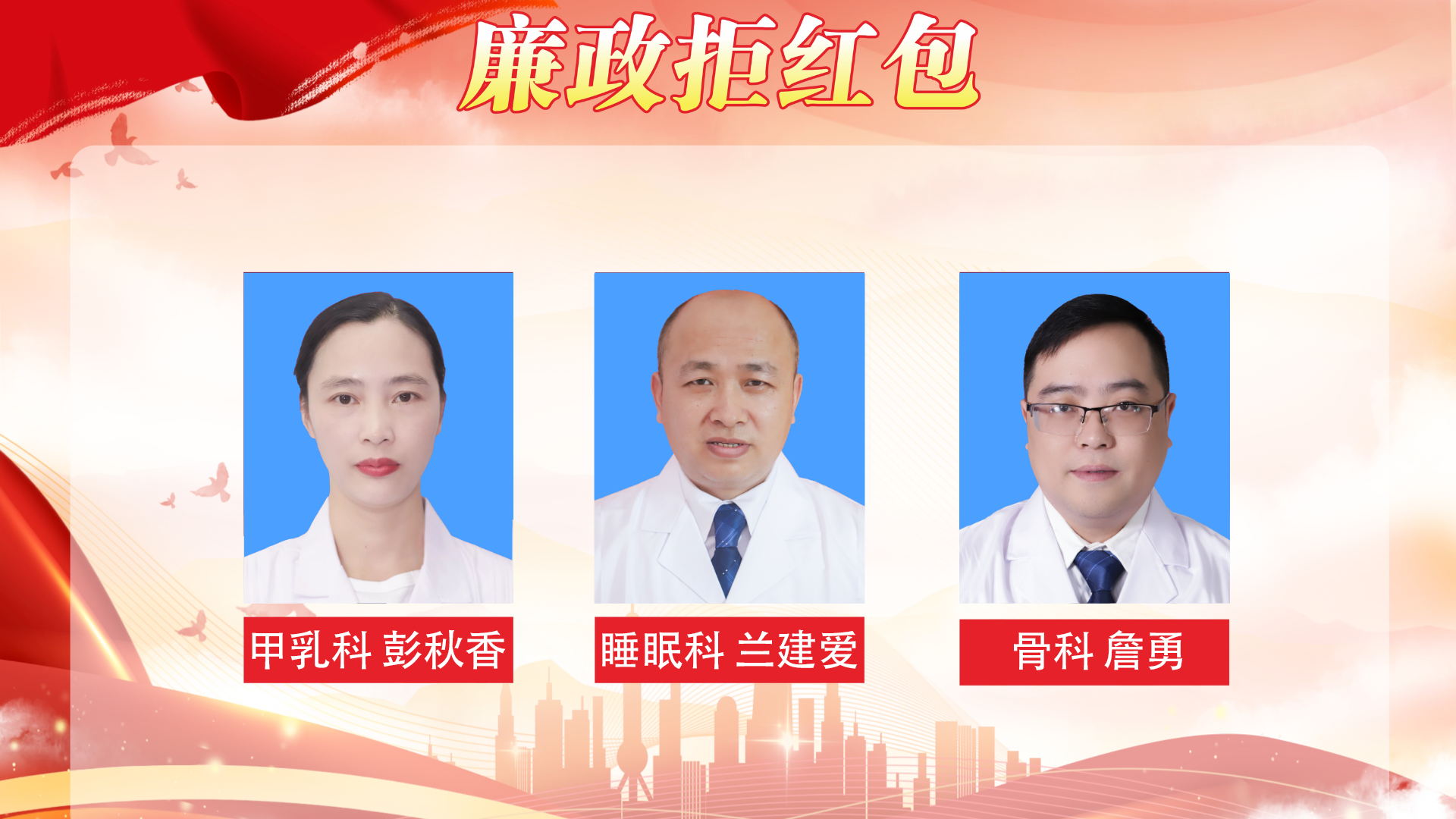 【春榜：三月】医德映锦旗，廉政拒红包